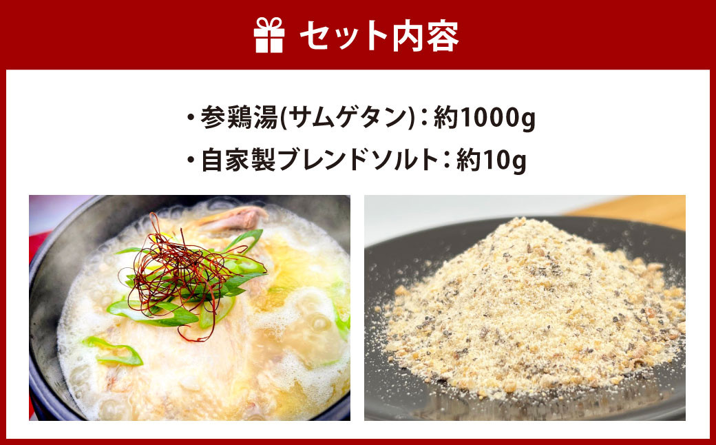 コラーゲンたっぷり! お肌ツルツル 参鶏湯 (サムゲタン)