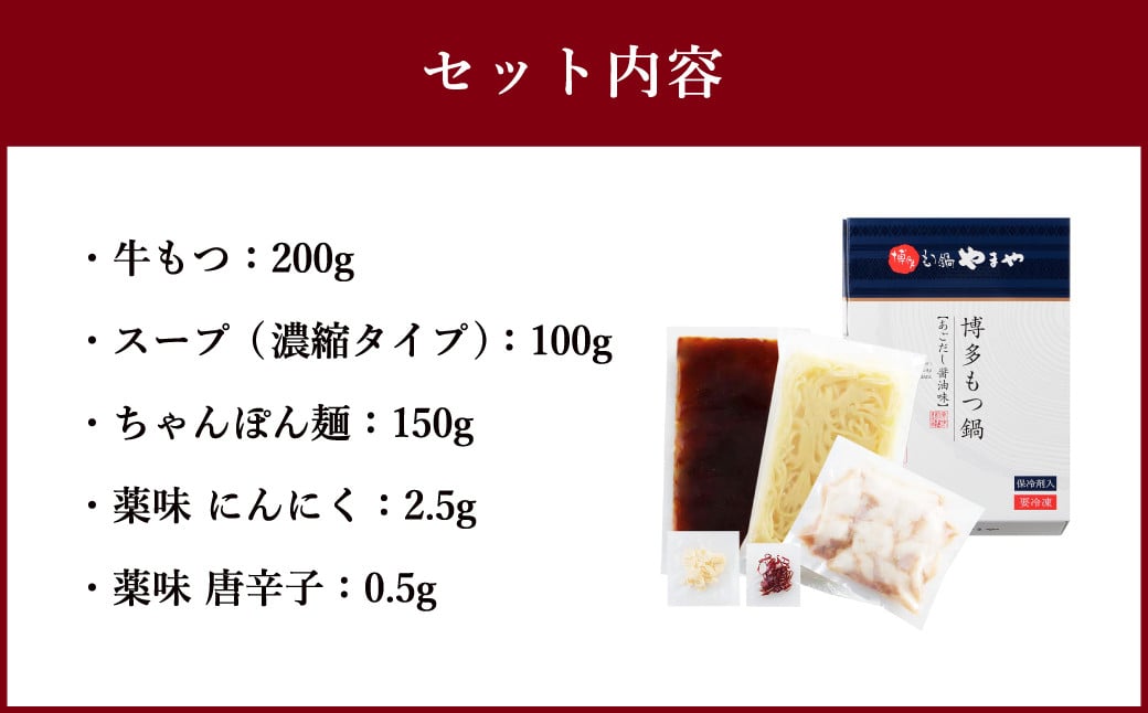 やまや 博多もつ鍋 あごだし醤油味(1~2人前)ちゃんぽん麺付
