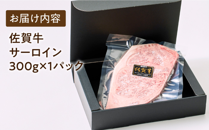 佐賀牛サーロインステーキ 300ｇ【がばいフーズ】A5ランク 佐賀牛 牛肉 サーロイン ステーキ A5 佐賀牛