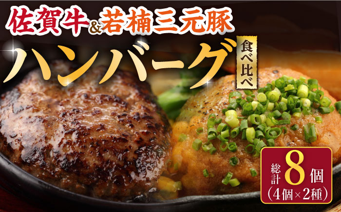 【こだわりハンバーグを食べ比べ】佐賀牛と若楠三元豚のハンバーグ 食べ比べセット 計8個 /ナチュラルフーズ [UBH051] 牛