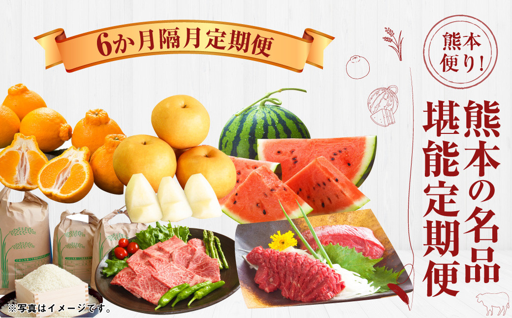 【6か月隔月定期便】熊本便り!熊本の名品堪能定期便