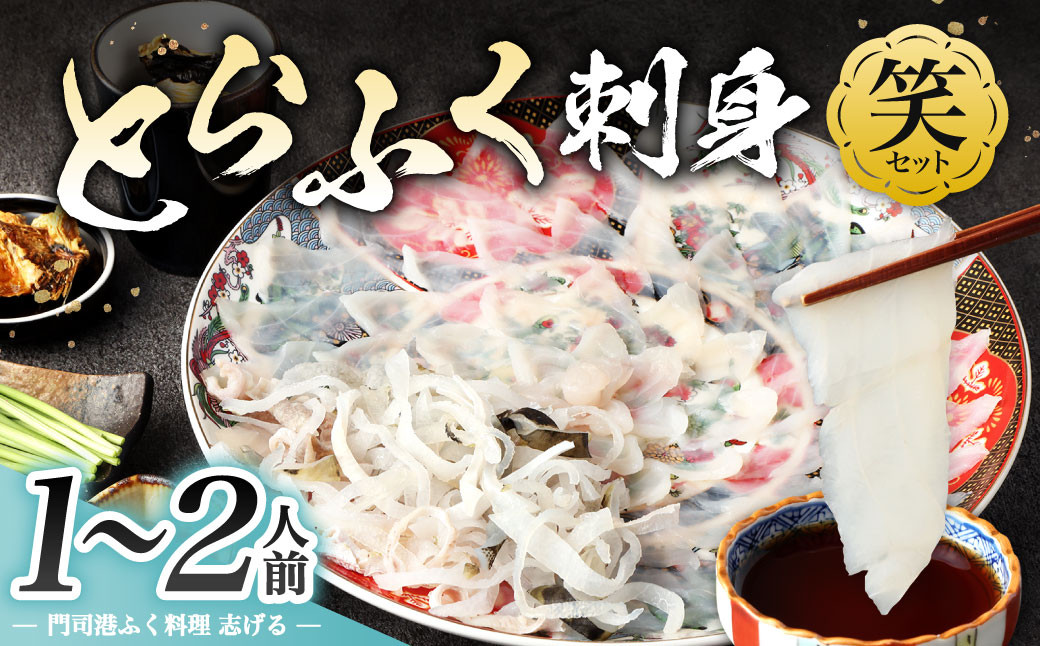 とらふく刺身「笑」セット (1~2人前) 門司港ふく料理 志げる