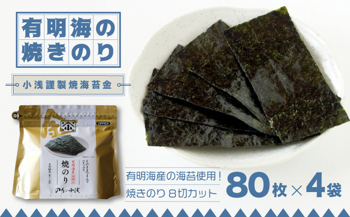 有明海産の海苔使用！焼きのり 8切カット 「小浅謹製焼海苔 金」80枚×4袋
