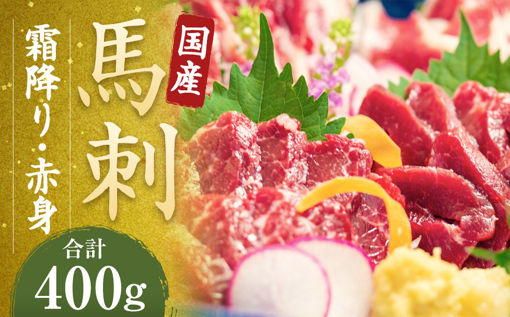 【純国産熊本肥育】 桜牧場 霜降り 赤身 馬刺し 5種 セット 計約400g