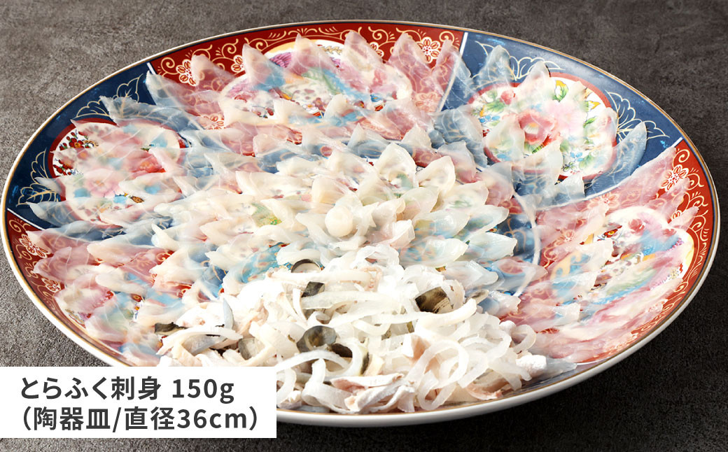 とらふく刺身・アラ「門」セット (5~6人前) 門司港ふく料理 志げる