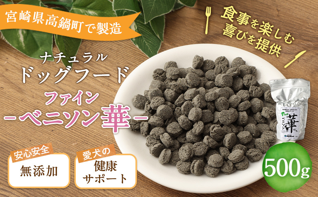<ファインベニソン華 500g>