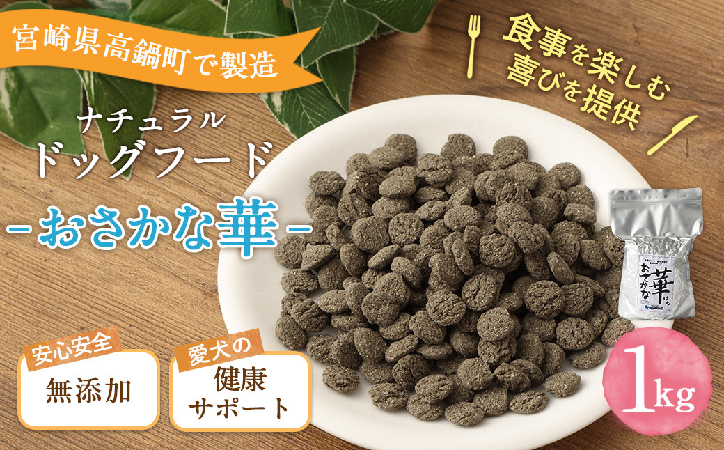 <おさかな華 1kg>