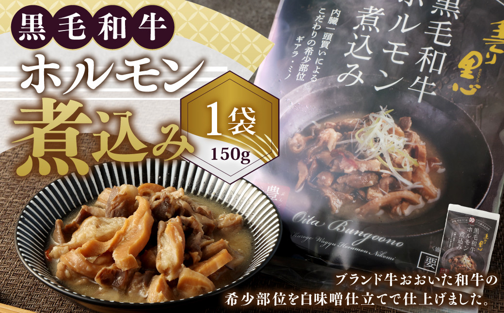  黒毛和牛 ホルモン煮込み 約150g×1袋
