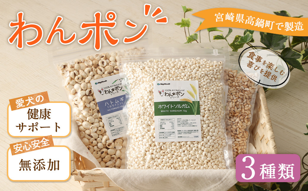 <わんポン【玄米・ホワイトソルガム・ハトムギ3種セット】>