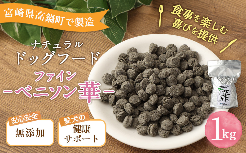 <ファインベニソン華 1kg>