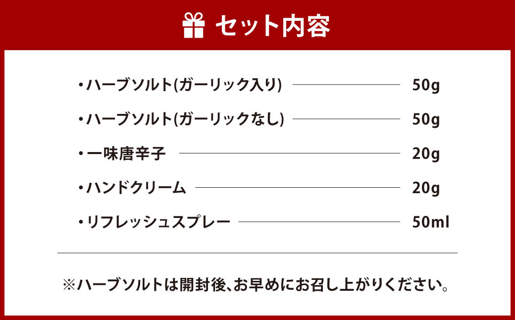 ハーブソルト等 詰め合わせ セット
