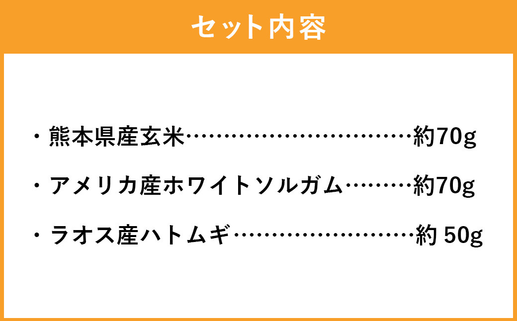 <わんポン【玄米・ホワイトソルガム・ハトムギ3種セット】>
