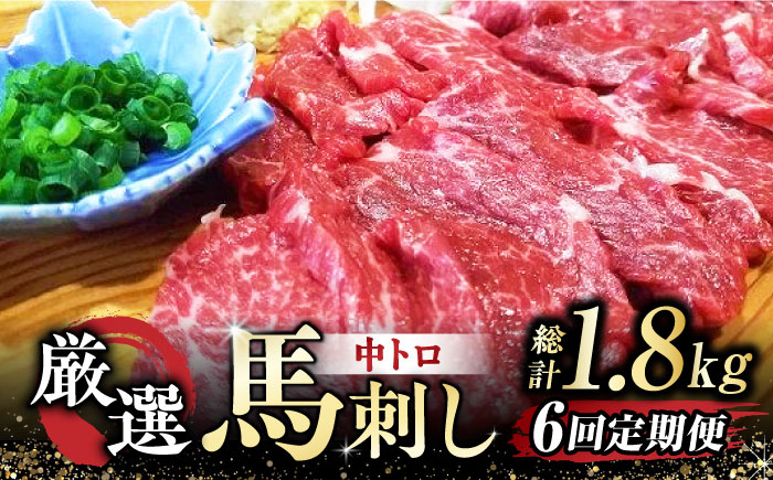 馬刺し 馬肉 桜肉 霜降り 中トロ 便利 小分け 3パック おつまみ 晩酌 冷凍 ジビエ 刺身 九州 熊本県 特産品 山鹿