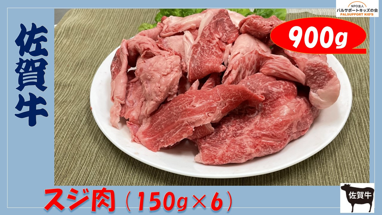 【佐賀牛】スジ肉 (150g×6) 900g