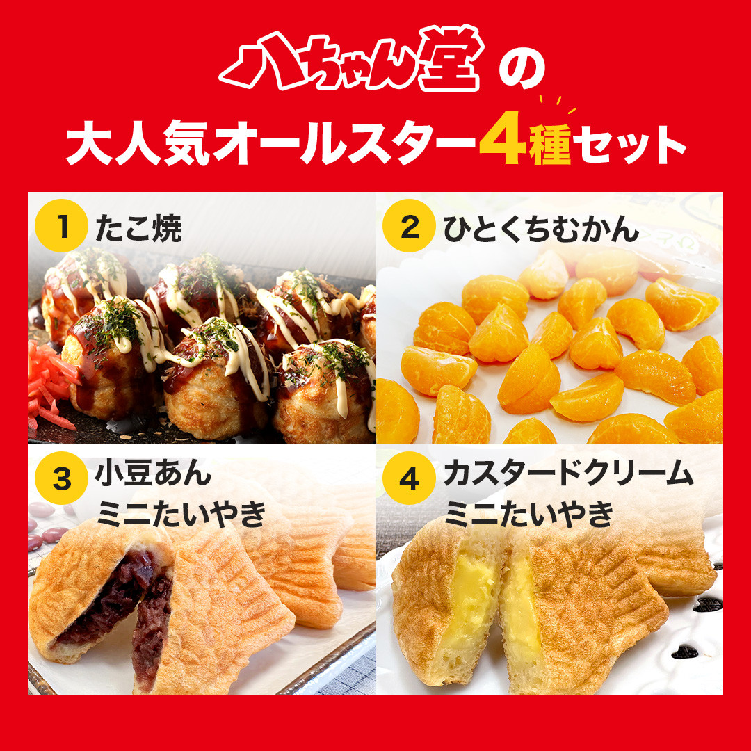 八ちゃん堂 オールスターセット