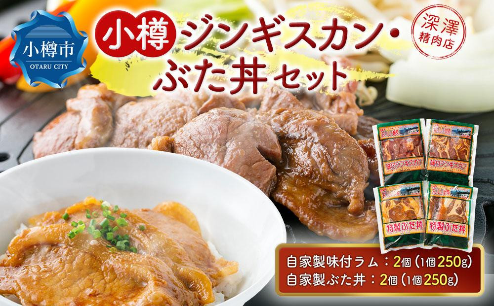 小樽 ジンギスカン + ぶた丼 セット 各2個 計1.0kg