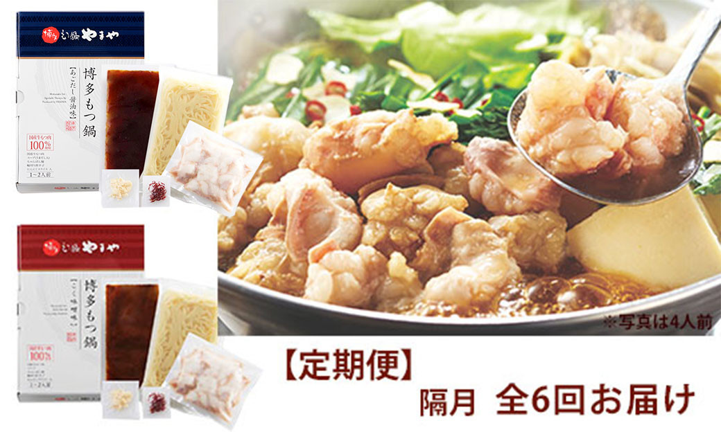 【定期便 年6回】 やまや もつ鍋(醤油味 & 味噌) 各1~2人前