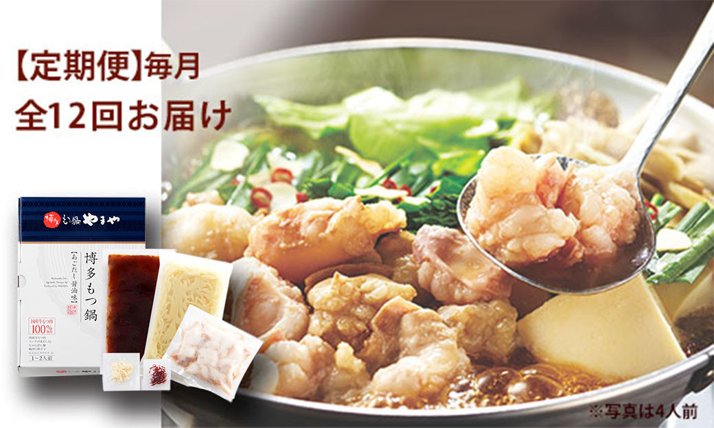 【定期便 年12回】 やまや 博多もつ鍋 あごだし醤油味 1~2人前