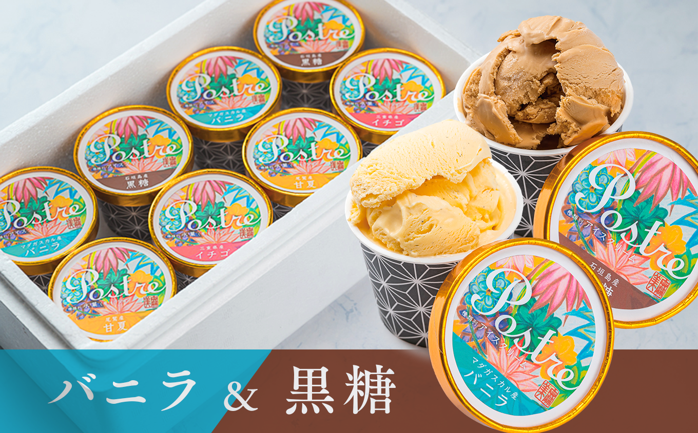 バニラ・黒糖アイスクリームを詰め合わせ！『２種のアイスクリーム８個セット』