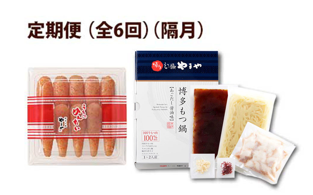 【定期便 年6回】 やまや もつ鍋(醤油味) & 明太子 博多満喫セット