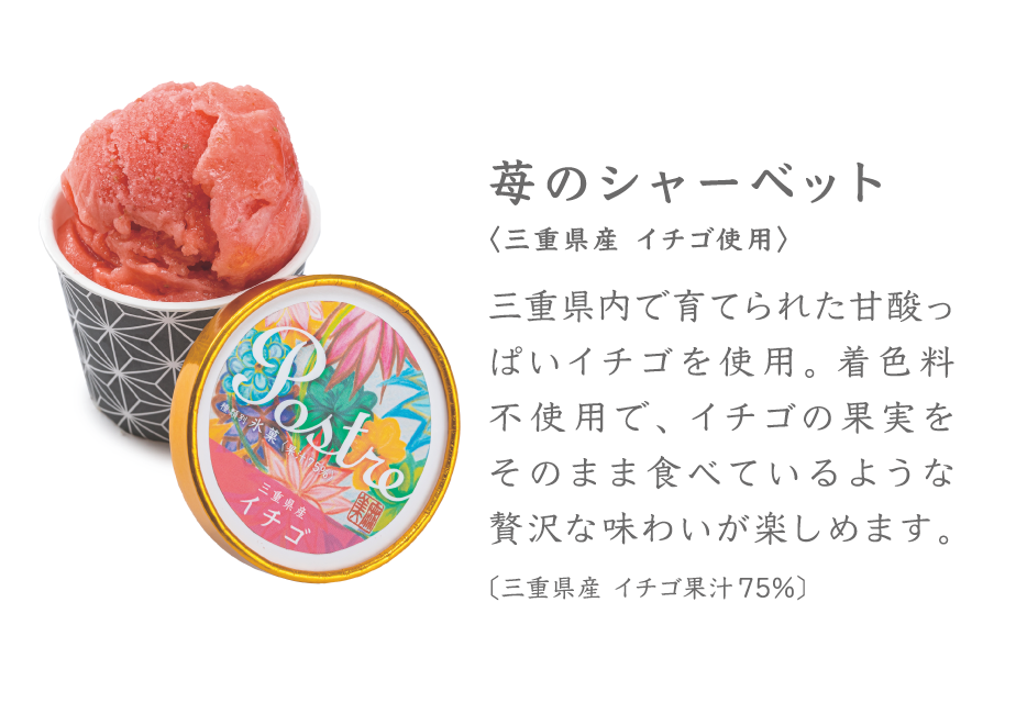 イチゴ本来のすっきりとした酸味・優しい甘み。
果実をそのまま食べているような贅沢な味わいが楽しめます。
