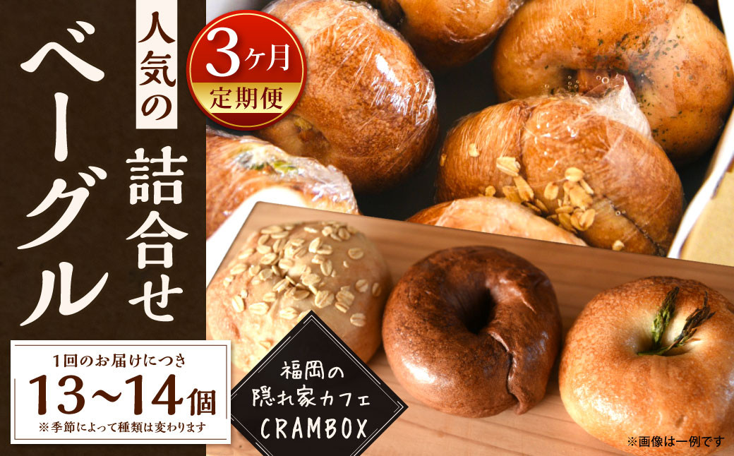 【3ヶ月定期便】【全粒粉使用のふんわりベーグル】福岡の隠れ家カフェCRAMBOX 人気のベーグル 13~14個 詰め合わせ