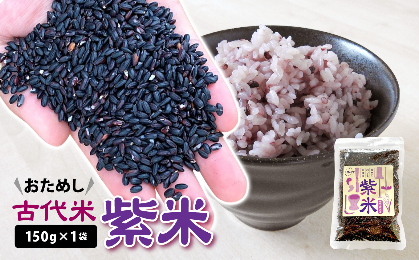 おためし古代米《紫米》150g×1袋