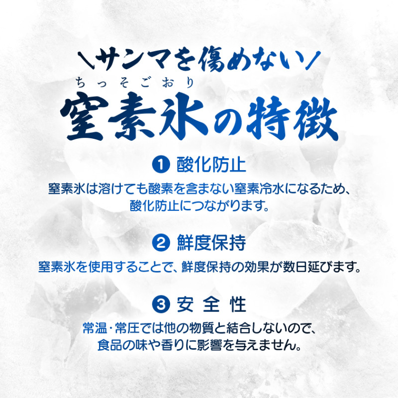 サンマを傷めない工夫､窒素氷使用