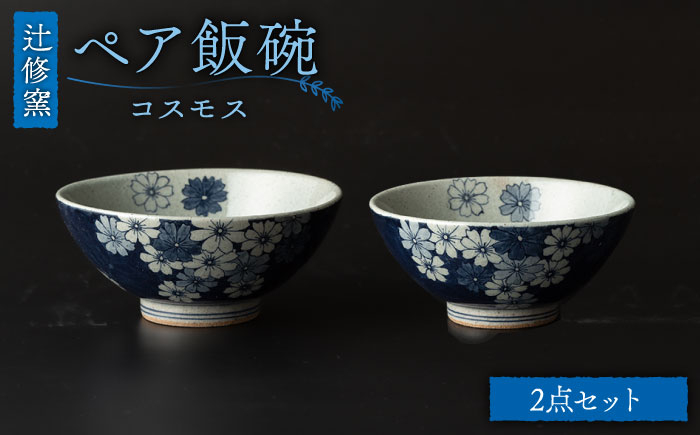 【辻修窯】ペア飯碗 [UCH024] 焼き物 やきもの 器 茶碗 飯碗 夫婦茶碗