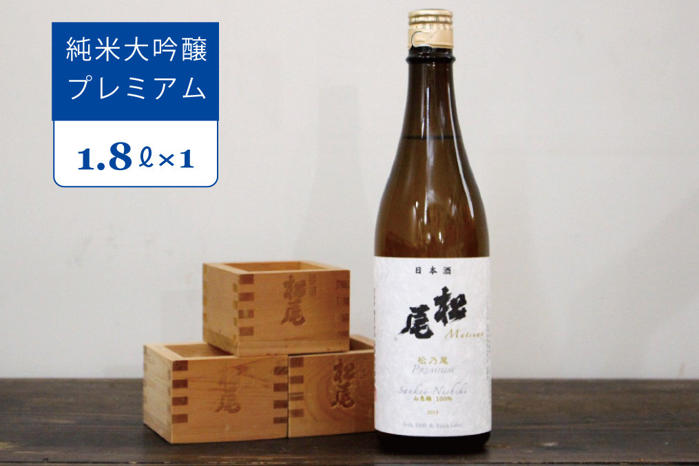 「選び抜かれた原酒だけが辿り着く、無垢なる香りと深いコク。」 信濃町の地酒として愛され続ける「松尾」。