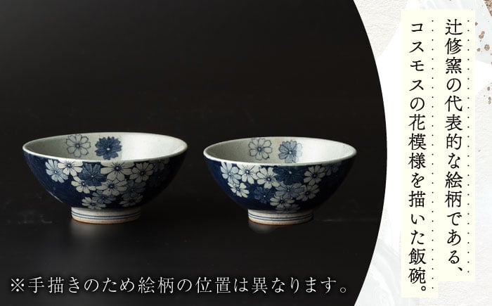 【辻修窯】ペア飯碗 [UCH024] 焼き物 やきもの 器 茶碗 飯碗 夫婦茶碗