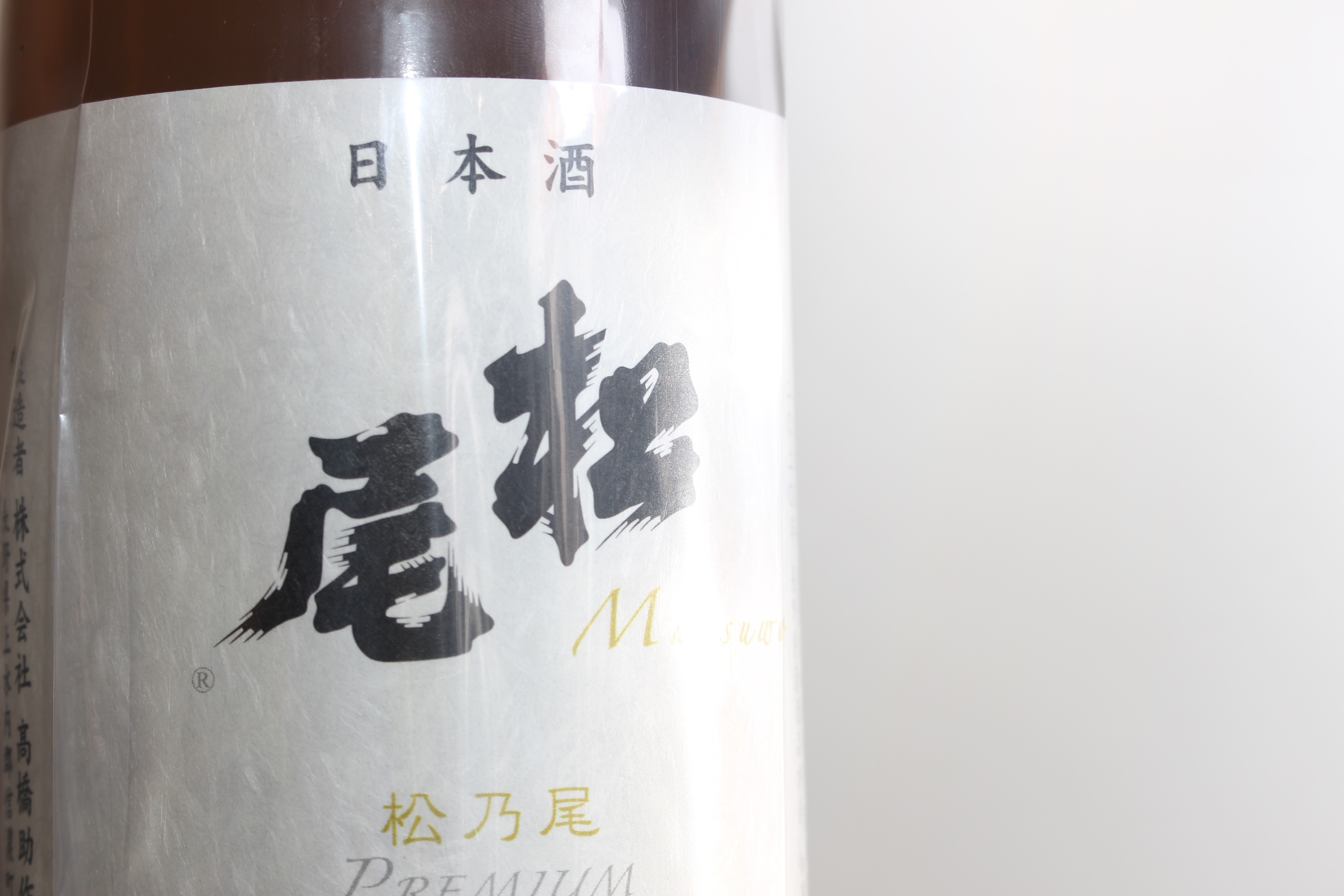 手造りの伝統を守り、添加物を一切使わず醸し上げられた、まさに「プレミアム」な一升をお届けします。