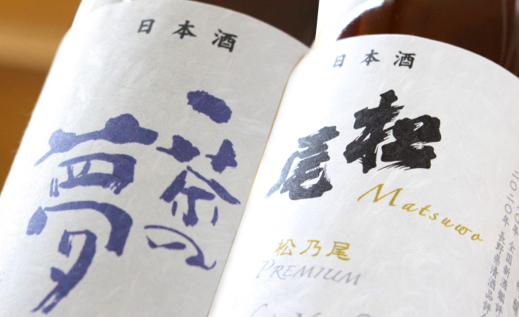 選び抜かれた「最高峰」の味わい。北信州の恵みが凝縮された二つの物語を、ぜひキリッと冷やして、その繊細な変化をお愉しみください。