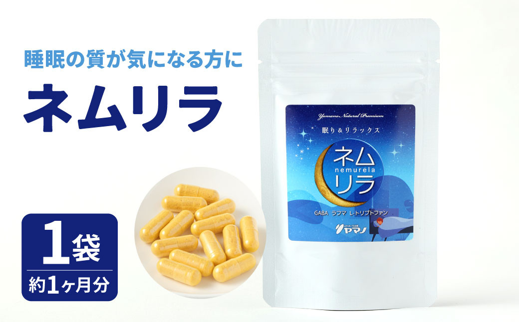 睡眠の質が気になる方に ネムリラ 1袋(約1ヶ月分)