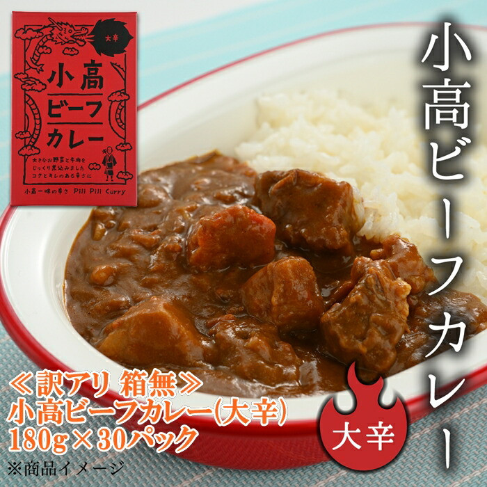 ≪訳アリ　箱無≫小高ビーフカレー(大辛)30パック