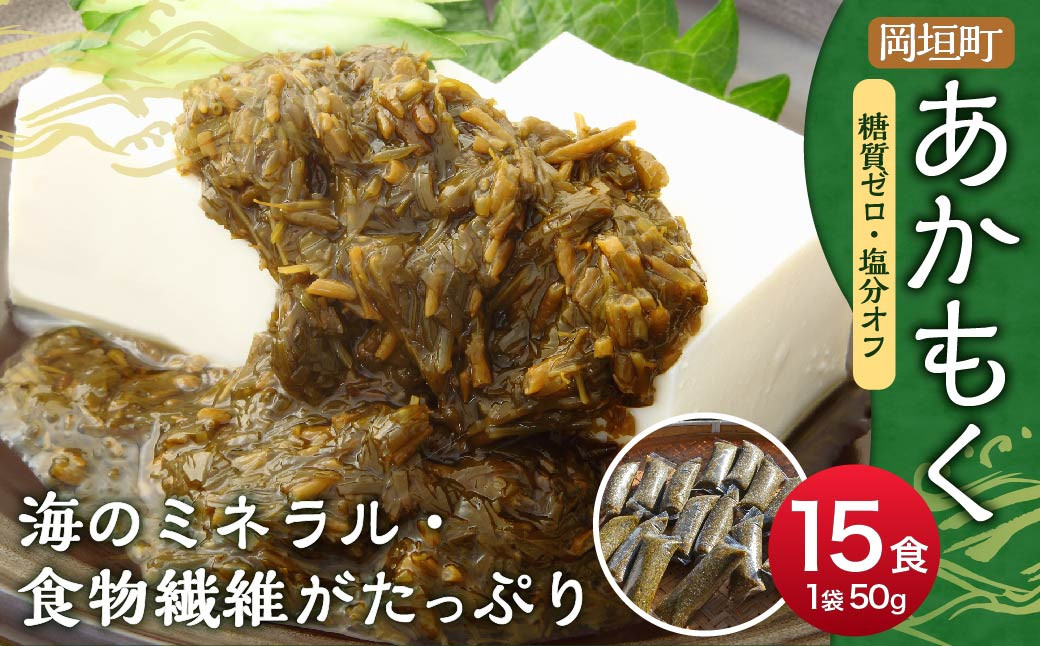 【 無調味 ・ 個包装 食べきりサイズ 】 あかもく 50g×15食 合計750g 岡垣町