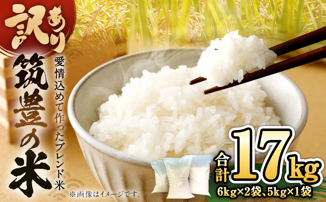 【訳あり】筑豊の米 17kg