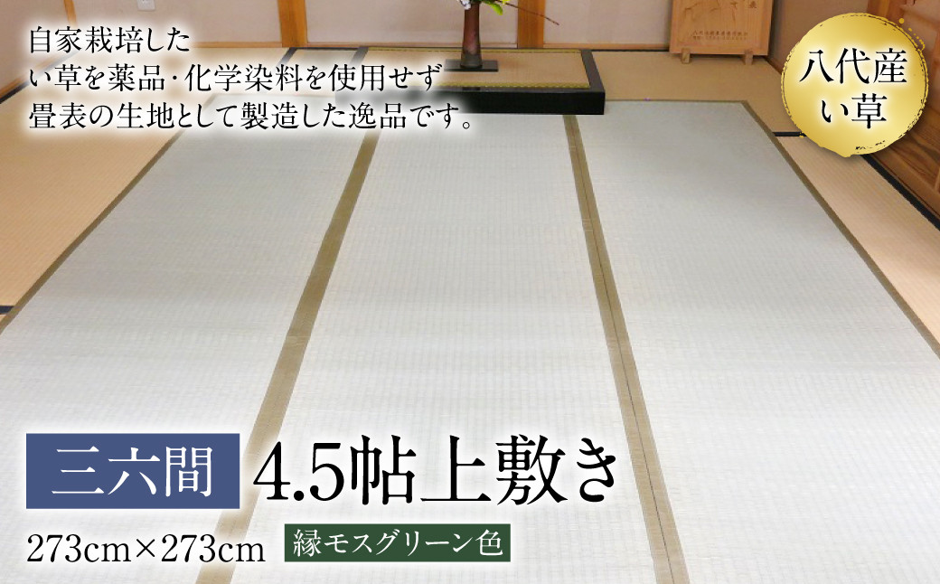 三六間4.5帖上敷き 273cm×273cm ござ 縁モスグリーン色 い草 イグサ 熊本県 八代市 特産品 国産 日本製