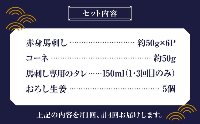 純国産 馬刺し 赤身馬刺し コーネ コウネ 小分け 2種 専用タレ付き おろし生姜付き 熊本 馬刺 刺身 おつまみ 山鹿市