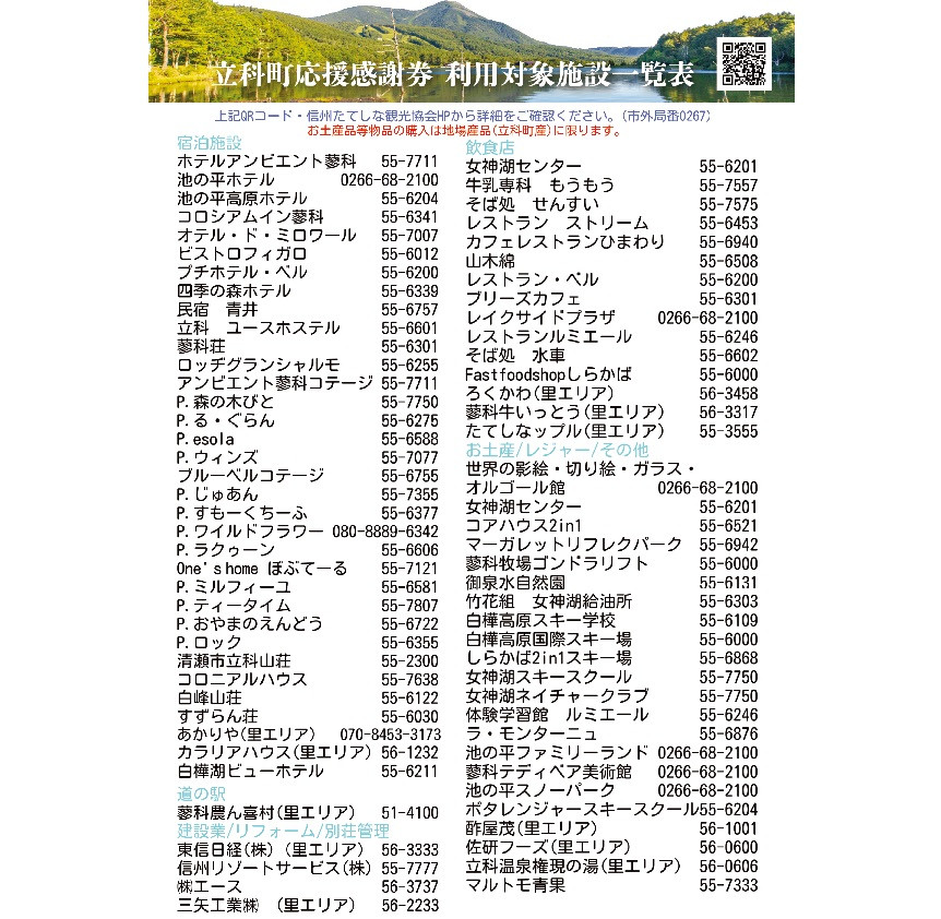 「立科町応援感謝券」加盟店一覧表(最新一覧は下記リンクからご確認お願いします。)