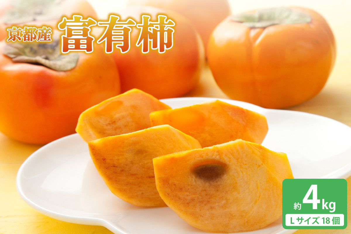 ＜京都産＞富有柿　Lサイズ18個　約4kg