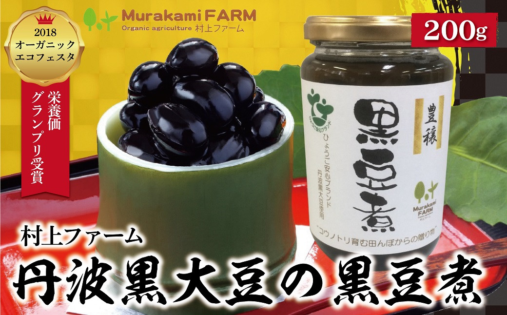 有機JAS認定 無農薬栽培の丹波黒大豆を使用した大粒の黒豆煮