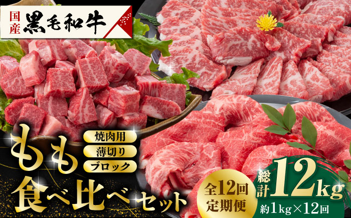 熊本県産 黒毛和牛 もも 食べ比べ セット 約1kg 国産 牛肉 和牛 焼肉用 薄切り ブロック 高級 九州産 熊本県産 山鹿市