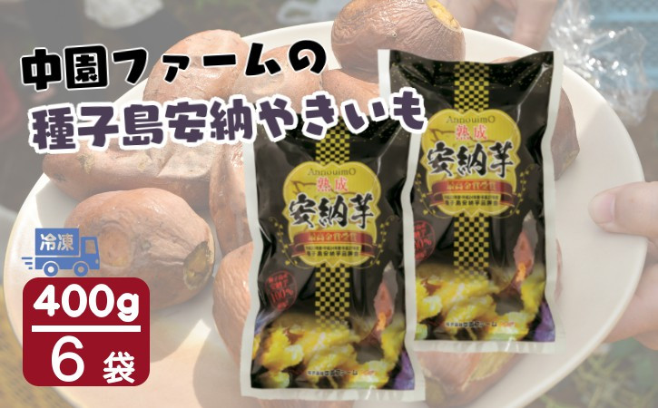400g入×6袋=2.4kg!食べたいときに、食べたい量ずつを解凍して、お召し上がりください。