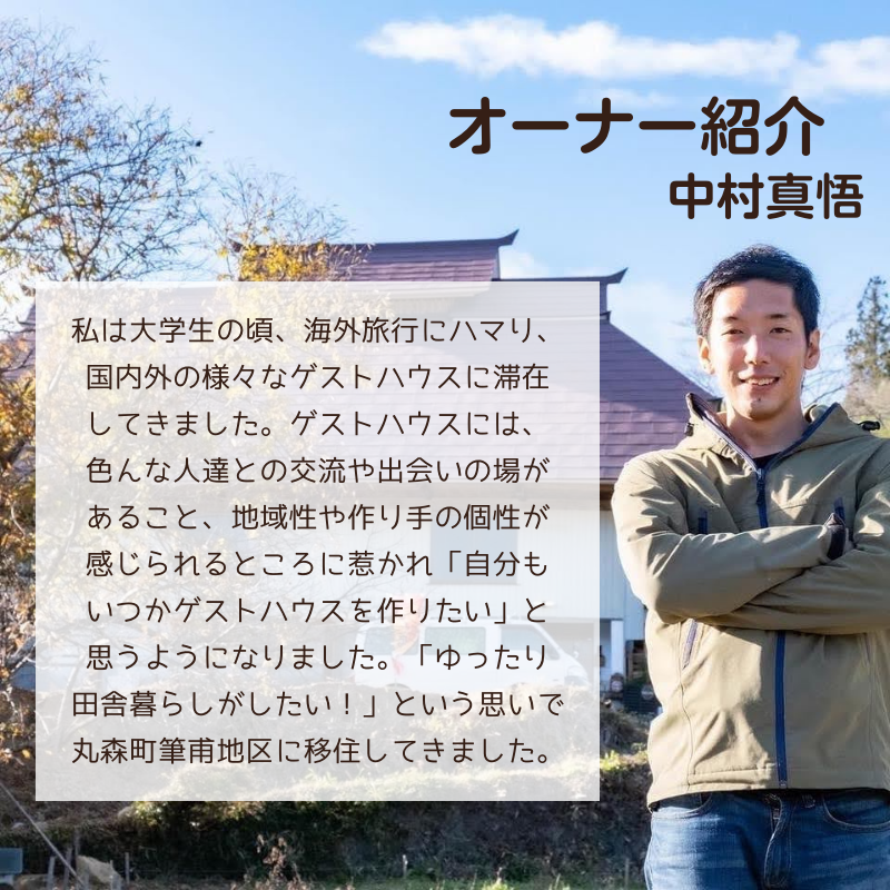 まるもりホステル１棟貸切り（１泊）宿泊券【40001】