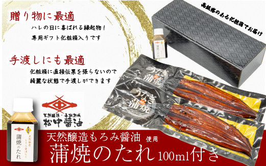 【120年老舗醤油蔵仕込みのたれと関門の塩】高級鰻 蒲焼（250g前後）×2尾