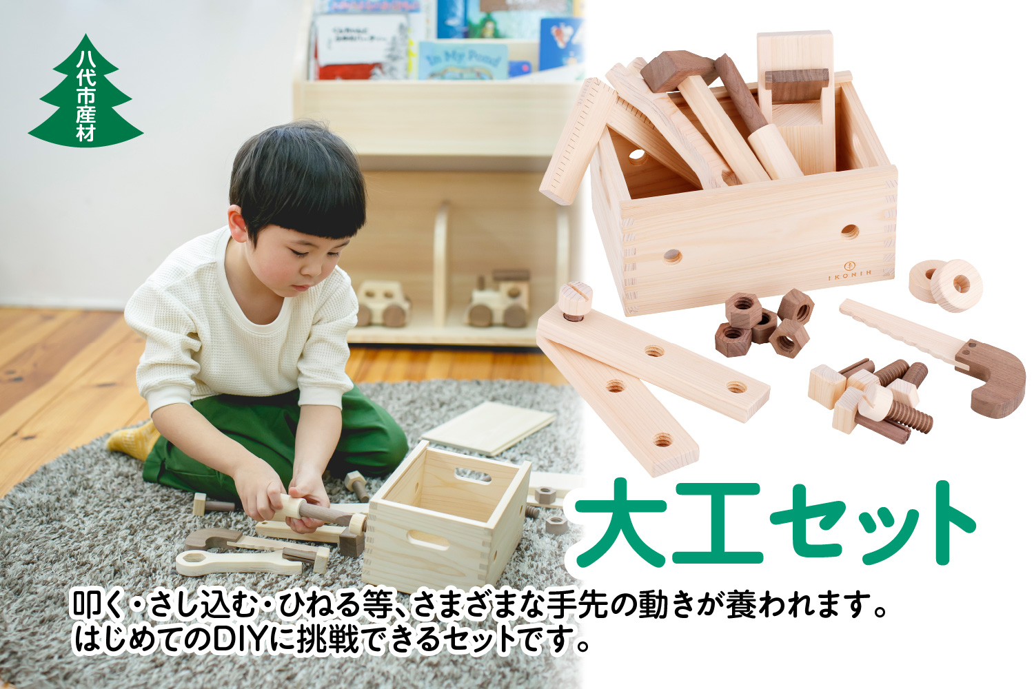 大工 セット 12種 計715g IKONIH 八代市産材 おもちゃ