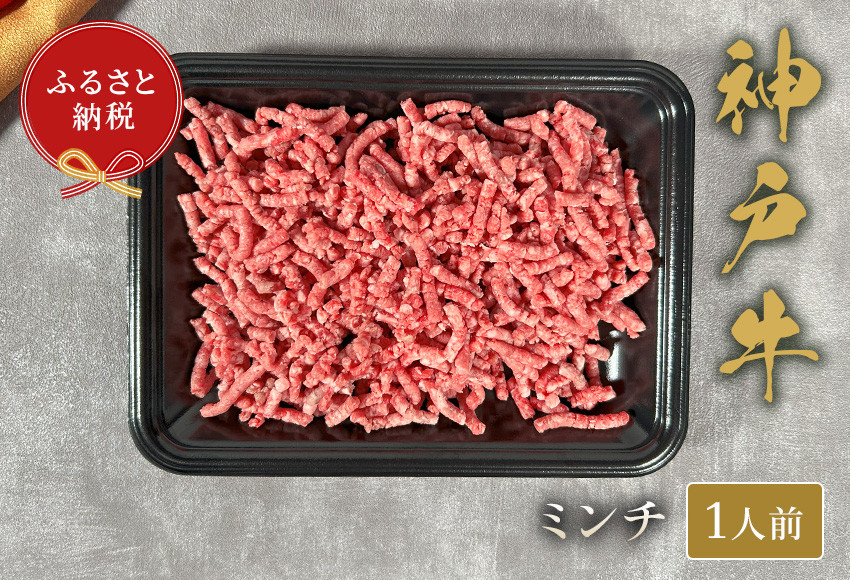 神戸牛 特選ミンチ肉150g
贅沢な神戸牛ミンチ肉は、ジューシーな味わいが特徴。