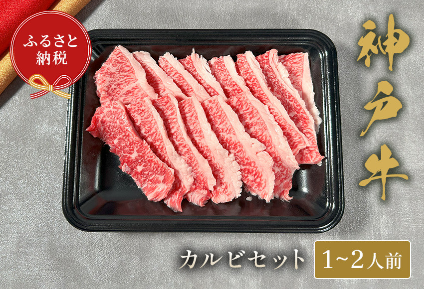 神??カルビセット?200g
神戸牛カルビは、リブロースの一部であり、肉と脂身のバランスが絶妙なお肉です。