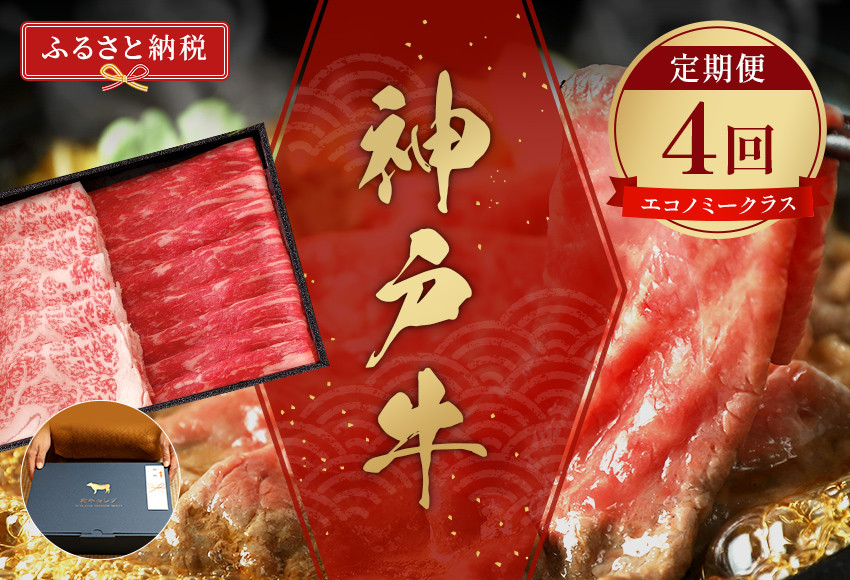 自慢の神戸牛をご自宅で
毎月1回、全4回お届けします。